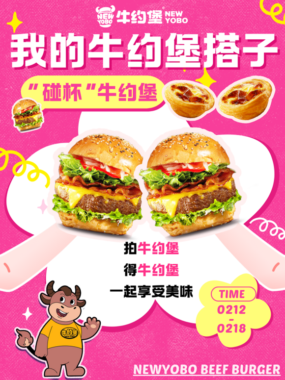 中国牛肉汉堡领导品牌牛约堡“搭子计划”甜蜜上线：引领年轻消费新潮流